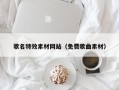 广安歌名特效素材网站（免费歌曲素材）