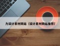 广安力设计素材网站（设计素材网站推荐）