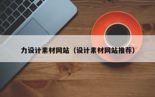 广安力设计素材网站（设计素材网站推荐）